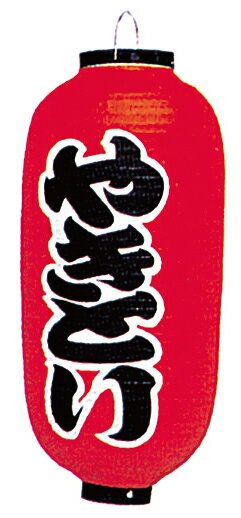 九長　提灯　No.4204　やきとり 赤地黒文字両面印刷　約φ240×H520【厨房館】