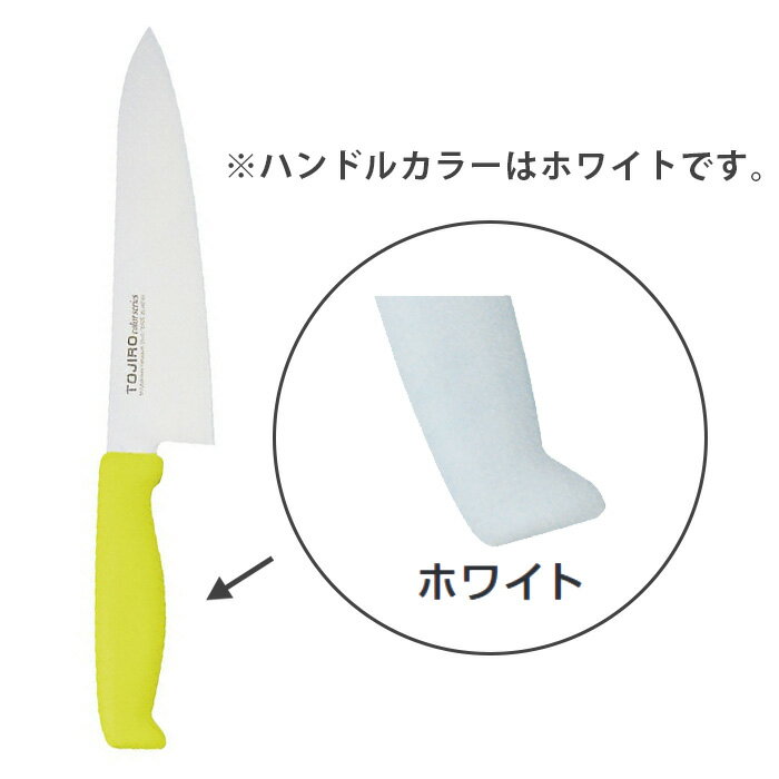 Rakuten - TOJIRO Color　F-127W　牛刀　240mm　ホワイト【厨房館】
