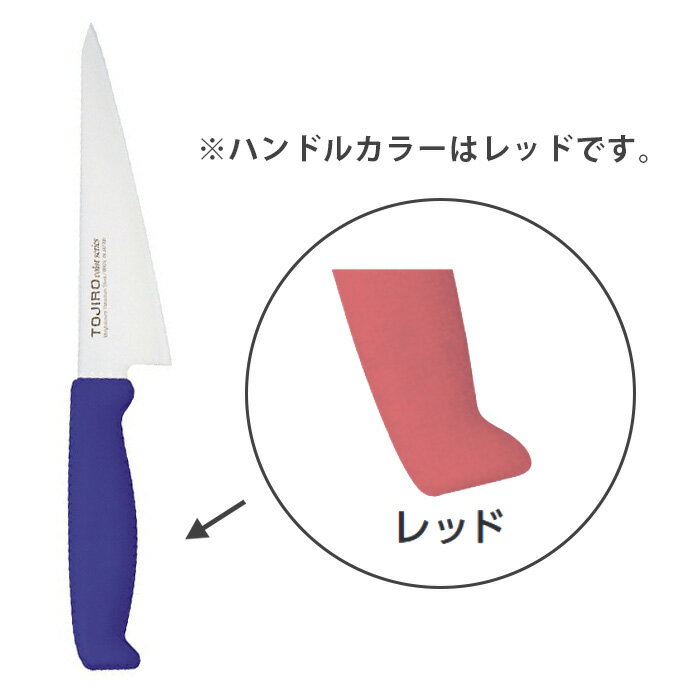 TOJIRO Color　F-162R　骨スキ　150mm　レッド【厨房館】