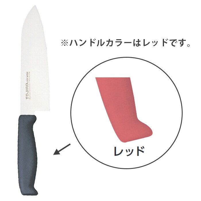 ●関連ワード【 ペティナイフ 薄刃包丁 和包丁 洋包丁 洋出刃包丁 柳刃包丁 包丁 フルーツナイフ 万能包丁 菜切包丁 出刃包丁 ガラスキ 骨スキ カラー包丁 蛸引包丁 牛刀 サーモンナイフ 刺身包丁 三徳包丁 正夫（柳刃） 筋引包丁 】【kisi-13-0126】スタンダード（STD）抗菌PC（ツバ付）6色カラー展開により、食材ごとに使い分けができます。刃は錆にくいモリブデン鋼、柄は抗菌仕様の樹脂柄（耐熱温度150℃）となります。7 ペティ（両刃） [ CHPC-01 ]8 牛刀（両刃） [ CHPC-02 ]9 筋引（両刃） [ CHPC-03 ]0 三徳（両刃） [ CHPC-04 ]a 菜切（両刃） [ CHPC-05 ]b 骨スキ角（両刃） [ CHPC-06 ]トウジロウ 抗菌カラー包丁（モリブデンバナジウム鋼）TOJIRORこれからの衛生管理の決定版。HACCP 対応工場に最適樹脂一体成形モリブデンバナジウム鋼Molybdenum Vanadium Steel● エラストマー樹脂インサート成形により口元からの水、雑菌の侵入を防ぎます。● 熱湯殺菌（100℃ 20 分にも対応）● 抗菌加工されたハンドルカラーを6 色用意。食材別に使用でき衛生管理ができます。● 握りやすく、疲れない、滑りにくい耐久性抜群のエラストマー樹脂性ハンドル● 刀身には、手術用メスにも使用されるモリブデンバナジウム鋼を採用し、切れ味に持続性にも優れます。※ 包丁殺菌庫など紫外線を照射する場所に長時間保管しないで下さい。抗菌剤の特性上表面に白い粉状の物質が発生する可能性があります。1 牛刀（両刃） [ CHEA-01 ]2 ペティ（両刃） [ CHEA-02 ]3 筋引（両刃） [ CHEA-03 ]4 骨スキ（片刃） [ CHEA-04 ]5 薄刃（両刃） [ CHEA-05 ]6 三徳包丁（両刃） [ CHEA-06 ]三徳包丁（両刃） (mm) レッドF-172R 【厨房館】