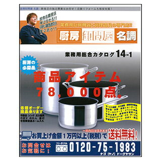 厨房卸問屋 名調 専用 業務用厨房用品総合カタログ 【お店に置いておくと欲しいものを空いた時間に探せ..