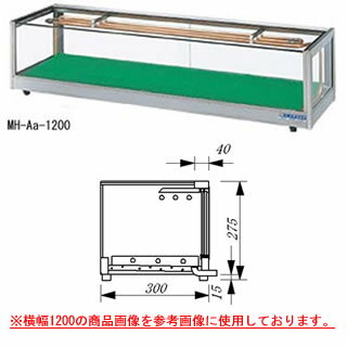 大穂製作所 ネタケース MH-Ab-1800 幅1800×奥行300×高さ275mm【ネタケース ショーケース大型 厨房 販売 通販 業務用】【メーカー直送/後払い決済不可】【厨房館】