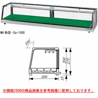 大穂製作所 ネタケース MH角型-Sb-1800(ケース内配管付） 幅1800×奥行300×高さ275mm【ネタケース ショーケース大型 厨房 販売 通販 業務用】【メーカー直送/後払い決済不可】【厨房館】 1