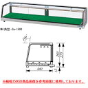 大穂製作所 ネタケース MH角型-Sb-1800(ケース内配管付） 幅1800×奥行300×高さ275mm【ネタケース ショーケース大型 厨房 販売 通販 業務用】【メーカー直送/後払い決済不可】【厨房館】