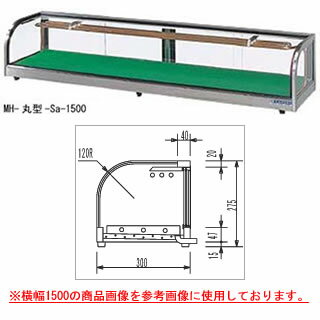 大穂製作所 ネタケース MH丸型-Sb-1500(ケース内配管付） 幅1500×奥行300×高さ275mm【ネタケース ショーケース大型 厨房 販売 通販 業務用】【メーカー直送/後払い決済不可】【厨房館】