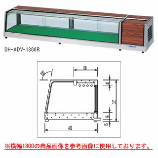 ネタケース OH-ADVa-1500【ネタケース ショーケース大型 厨房 販売 通販 業務用】【メーカー直送/後払い決済不可】【厨房館】