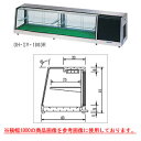 ネタケース OH-SVa-1800【ネタケース ショーケース大型 厨房 販売 通販 業務用】【メーカー直送/後払い決済不可】【厨房館】