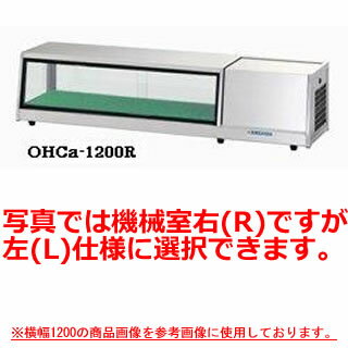 大穂製作所 多目的ショーケース OHCb-1200 幅1200×奥行300×高さ275mm【冷水ショーケース 冷蔵ケース 業務用 ショーケース 冷蔵庫ケース ドリンク 冷蔵ショウケース 店舗用 冷蔵庫 ショーケース 売れ筋】【メーカー直送/後払い決済不可】【厨房館】