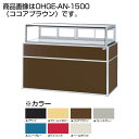 低温高湿冷蔵ショーケース 省エネタイプ OHGE-ANb-1200【冷水ショーケース 冷蔵ケース 業務用 ショーケース 冷蔵庫ケース ドリンク 冷蔵ショウケース...