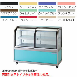 低温冷蔵ショーケース OHGP-Se-1200FK【冷水ショーケース 冷蔵ケース 業務用 ショーケース 冷蔵庫ケース ドリンク 冷蔵ショウケース 店舗用 冷蔵庫 ショーケース 売れ筋】【メーカー直送/後払い決済不可】【厨房館】