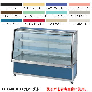 冷蔵ショーケース OHGU-ARTh-900FK【冷水ショーケース 冷蔵ケース 業務用 ショーケース 冷蔵庫ケース ドリンク 冷蔵ショウケース 店舗用 冷蔵庫 ショーケース 売れ筋】【メーカー直送/後払い決済不可】【厨房館】