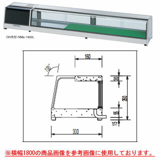 大穂製作所 ネタケース OH角型-NMXb-1200（LED照明付） 幅1200×奥行300×高さ260mm【ネタケース ショーケース大型 厨房 販売 通販 業務用】【メーカー直送/後払い決済不可】【厨房館】