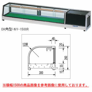 ネタケース OH角型-NVb-1200【ネタケース ショーケース大型 厨房 販売 通販 業務用】【メーカー直送/後払い決済不可】【厨房館】
