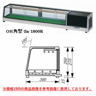 大穂製作所 ネタケース OH角型-Sb-1200 幅1200×奥行300×高さ275mm【ネタケース ショーケース大型 厨房 販売 通販 業務用】【メーカー直送/後払い決済不可】【厨房館】