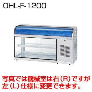 冷蔵ショーケース 卓上タイプ OHL-Fb-1200【冷水ショーケース 冷蔵ケース 業務用 ショーケース 冷蔵庫ケース ドリンク 冷蔵ショウケース 店舗用 冷蔵庫 ショーケース 売れ筋】【メーカー直送/後払い決済不可】【厨房館】