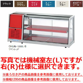 大穂製作所 冷蔵ショーケース 後引戸 OHLAd-1200-B 幅1200×奥行395×高さ515mm【冷水ショーケース 冷蔵ケース 業務用 ショーケース 冷蔵庫ケース ドリンク 冷蔵ショウケース 店舗用 冷蔵庫 ショーケース 売れ筋】【メーカー直送/後払い決済不可】【厨房館】