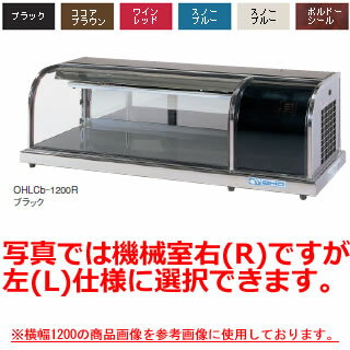 大穂製作所 冷蔵ショーケース OHLCd-1200 幅1200×奥行400×高さ365mm【冷水ショーケース 冷蔵ケース 業務用 ショーケース 冷蔵庫ケース ドリンク 冷蔵ショウケース 店舗用 冷蔵庫 ショーケース 売れ筋】【メーカー直送/後払い決済不可】【厨房館】