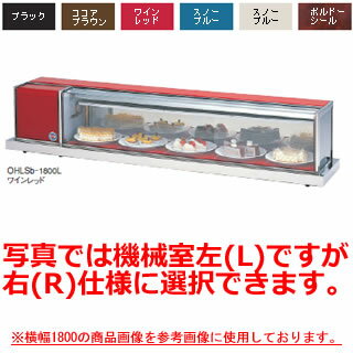 大穂製作所 冷蔵ショーケース OHLSd-1800 幅1800×奥行400×高さ365mm【冷水ショーケース 冷蔵ケース 業..