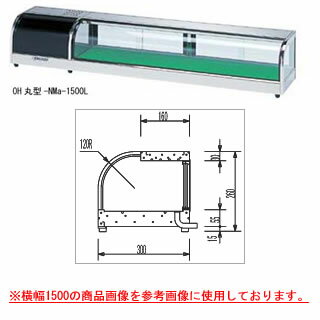 大穂製作所 ネタケース OH丸型-NMb-1200 幅1200×奥行300×高さ260mm【ネタケース ショーケース大型 厨房 販売 通販 業務用】【メーカー直送/後払い決済不可】【厨房館】