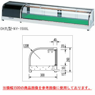 ネタケース OH丸型-NVb-1500【ネタケース ショーケース大型 厨房 販売 通販 業務用】【メーカー直送/後払い決済不可】【厨房館】