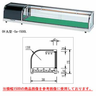 Flat - 大穂製作所 ネタケース OH丸型-Sb-1500 幅1500×奥行300×高さ275mm【ネタケース ショーケース大型 厨房 販売 通販 業務用】【メーカー直送/後払い決済不可】【厨房館】