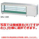 商品の仕様コールドショーケース●庫内温度はいずれも外気温26℃無負荷での測定値（庫内中心部での測定）。●使用電源単相100V 50/60Hz●機械室と壁との間は最低10cm以上のすき間をあけて下さい。●お店の販売商品、使用条件にあったケースをお選び下さい。●特注ケースのご用命も承っております。※機械室は正面から見てL（左）・R（右）をご指定ください。●庫内温度：7℃±3●フレーム素材：SUS304 ヘアーライン仕上げ●前・側面ガラス：前・側面ペアガラス●後引戸：後引戸5mmガラス●棚：中段1段(自在)●温度コントローラ：庫内照明付●外形寸法：幅1500×奥行300×高さ395mm●有効寸法：上 幅1070×奥行180mm 下 幅1110×奥行255mm●重量：43kg●有効容積：68L●消費電力(50/60Hz)：164/179W●出力：100W●冷媒：R-134a●カタログ掲載ページ：2012年4月11P●仕様変更：本仕様は改良のため予告なしに変更することがあります。大穂製作所商品をご覧いただきありがとうございます。大穂製作所は冷蔵ショーケース・ネタケースにおいて業界最大級の品揃えを有する専属メーカーです。●日本のメーカーだからこその「安心感」「サービス」が高額商品購入時のポイントですサポート体制は現在全国各地に工場・営業所を8つと日本全国の販売店が対応しております。●創業以来30年間一線で物作りに携わっている「経験値」がお客様の希望を叶える冷やす温める、湿度を保つ・・・美味しい物への思いやりがいくつもの最新技術を生み出しました。大穂製作所は「新鮮とはなにか？」をテーマに独自の進化を遂げています。繊細な味覚を追求する日本の食文化をささえる大穂製作所の製品。必ずお客様の力になります。●より省エネ設計で電気代を減らす努力をしています大穂製作所は、その豊富な実績から配管・コンプレッサーなどの機器のムダな部分を省き、省エネ設計に常に挑戦しています。●動作音が静かな製品を目指しています大型機器には「大きな動作音」がつきもの。大穂製作所は少しでもお客様が快適にご利用いただけるように、騒音や振動を抑えた設計を行い、店内の雰囲気を快適にしています。●長年愛用いただくため丈夫な作りに工夫があります素材に強固で耐久性に優れた「ステンレス」を採用し、より長持ちの設計を実現しました。また、配管には耐食性・殺菌性に優れた「銅管」を使用することでさらに丈夫な製品を作っています。●設置場所を選ばない100V電源を採用展示場・催事場・イベント会場・お店・店舗など冷やすために必要な電源。大穂製作所の製品は、少しでもお客様が電源の設置に困らないように単相100V仕様の電源を採用しています。（※一部例外もあり）●お客様が希望するどんなサイズにも挑戦します今みているサイズが店舗に合わない。自分のイメージしていたディスプレイケースではない。などなど店舗を作る際にイメージは大事なポイント。大穂製作所では、専門のスタッフがお客様のニーズに合わせたショーケース作りをお手伝いします。相談は無料ですので是非お気軽に販売店までご連絡下さい。（※別注の場合、内容に応じて別途追加費用が発生します。）※スイッチ取付位置、排水位置、カラーなどお客様にご選択いただくパーツが多数ございます。ご検討中のお客様は、まずは当店スタッフまでお問い合せいただき、製品の打合せをお願い致します。厨房機器なら厨房卸問屋 名調にお任せください！厨房卸問屋 名調では業務用・店舗用の厨房器材をはじめ、飲食店や施設、イベント等で使われる定番アイテムをいつも格安・激安価格で販売しています。飲食店経営者様・施工業者様、資材・設備調達に、是非とも厨房卸問屋 名調をご用命くださいませ。---------------------------------------------------------------------------こちらの商品は、ご注文後1週間以内に配送の日程についてのご連絡を致します。ご不在、弊社からの連絡メールの不達などでご連絡がとれないお客様のご注文に関しては一旦キャンセルとさせて頂き再度ご相談させて頂くこともございます。また、銀行振込を選ばれたご注文で1週間以内にご入金がない場合、一旦キャンセルとさせて頂きますのであらかじめご了承ください。---------------------------------------------------------------------------