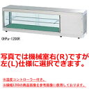 大穂製作所 多目的ショーケース OHPd-M-1500(温度コントローラー付) 幅1500×奥行300×高さ395mm【冷水ショーケース 冷蔵ケース 業務用 シ...
