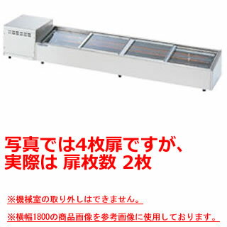 大穂製作所 炉端ケース OHRSb-1200(スライド引戸) 幅1200×奥行350×高さ265mm【ネタケース ショーケース大型 厨房 販売 通販 業務用】【メーカー直送/後払い決済不可】【厨房館】