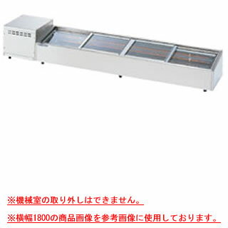 大穂製作所 炉端ケース OHRSb-1800(スライド引戸) 幅1800×奥行350×高さ265mm【ネタケース ショーケース大型 厨房 販売 通販 業務用】【メーカー直送/後払い決済不可】【厨房館】