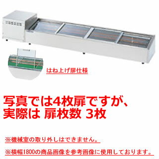 大穂製作所 炉端ケース OHRSb-G-1200(はねあげ扉) 幅1200×奥行350×高さ265mm【ネタケース ショーケース..
