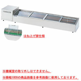 大穂製作所 炉端ケース OHRSb-G-1500(はねあげ扉) 幅1500×奥行350×高さ265mm【ネタケース ショーケース大型 厨房 販売 通販 業務用】【メーカー直送/後払い決済不可】【厨房館】