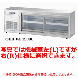 大穂製作所 低温多目的ショーケース OHS-Pd-1500 幅1500×奥行400×高さ515mm【冷水ショーケース 冷蔵ケース 業務用 ショーケース 冷蔵庫ケース ドリンク 冷蔵ショウケース 店舗用 冷蔵庫 ショーケース 売れ筋】【メーカー直送/後払い決済不可】【厨房館】