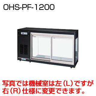 冷蔵ショーケース 卓上タイプ OHS-PFc-1200【冷水ショーケース 冷蔵ケース 業務用 ショーケース 冷蔵庫ケース ドリンク 冷蔵ショウケース 店舗用 冷蔵庫 ショーケース 売れ筋】【メーカー直送/後払い決済不可】【厨房館】