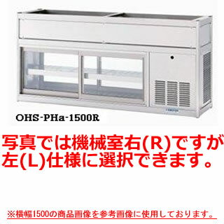 大穂製作所 低温多目的ショーケース OHS-PHd-1500 幅1500×奥行400×高さ700mm【冷水ショーケース 冷蔵ケ..
