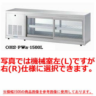 大穂製作所 低温多目的ショーケース OHS-PWd-1500 幅1500×奥行400×高さ515mm【冷水ショーケース 冷蔵ケース 業務用 ショーケース 冷蔵庫ケース ドリンク 冷蔵ショウケース 店舗用 冷蔵庫 ショーケース 売れ筋】【メーカー直送/後払い決済不可】【厨房館】