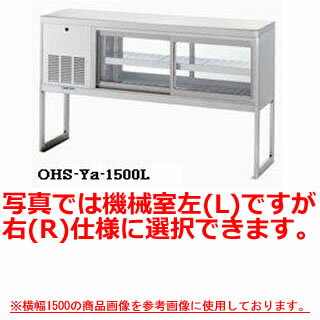 Rakuten - 大穂製作所 低温多目的ショーケース OHS-Yd-1200 幅1200×奥行400×高さ900mm【冷水ショーケース 冷蔵ケース 業務用 ショーケース 冷蔵庫ケース ドリンク 冷蔵ショウケース 店舗用 冷蔵庫 ショーケース 売れ筋】【メーカー直送/後払い決済不可】【厨房館】