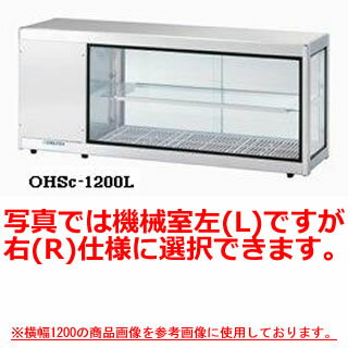 大穂製作所 多目的ショーケース OHSh-1200 幅1200×奥行350×高さ515mm【冷水ショーケース 冷蔵ケース 業務用 ショーケース 冷蔵庫ケース ドリンク 冷蔵ショウケース 店舗用 冷蔵庫 ショーケース 売れ筋】【メーカー直送/後払い決済不可】【厨房館】