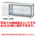 大穂製作所 多目的ショーケース OHSh-1800 幅1800×奥行350×高さ515mm【冷水ショーケース 冷蔵ケース 業務用 ショーケース 冷蔵庫ケース ドリンク 冷蔵ショウケース 店舗用 冷蔵庫 ショーケース 売れ筋】【メーカー直送/後払い決済不可】【厨房館】