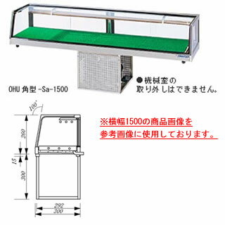 商品の仕様機械室下付タイプ●庫内温度はいずれも外気温26℃無負荷での測定値（庫内中心部での測定）。●使用電源単相100V 50/60Hz●機械室の取り外しはできません。●機械室のまわりをふさがないでください。●お店の販売商品、使用条件にあったケースをお選び下さい。※機械室の位置及びドレンの出し口をご指定ください。●庫内温度：5℃±3●フレーム素材：SUS304 ヘアーライン仕上げ●外形寸法：幅1800×奥行300×高さ275mm●有効寸法：幅1725×奥行255mm●重量：42kg●有効容積：62L●機械室寸法：幅357×奥行292×高さ300mm●カタログ掲載ページ：2012年4月9P●仕様変更：本仕様は改良のため予告なしに変更することがあります。大穂製作所商品をご覧いただきありがとうございます。大穂製作所は冷蔵ショーケース・ネタケースにおいて業界最大級の品揃えを有する専属メーカーです。●日本のメーカーだからこその「安心感」「サービス」が高額商品購入時のポイントですサポート体制は現在全国各地に工場・営業所を8つと日本全国の販売店が対応しております。●創業以来30年間一線で物作りに携わっている「経験値」がお客様の希望を叶える冷やす温める、湿度を保つ・・・美味しい物への思いやりがいくつもの最新技術を生み出しました。大穂製作所は「新鮮とはなにか？」をテーマに独自の進化を遂げています。繊細な味覚を追求する日本の食文化をささえる大穂製作所の製品。必ずお客様の力になります。●より省エネ設計で電気代を減らす努力をしています大穂製作所は、その豊富な実績から配管・コンプレッサーなどの機器のムダな部分を省き、省エネ設計に常に挑戦しています。●動作音が静かな製品を目指しています大型機器には「大きな動作音」がつきもの。大穂製作所は少しでもお客様が快適にご利用いただけるように、騒音や振動を抑えた設計を行い、店内の雰囲気を快適にしています。●長年愛用いただくため丈夫な作りに工夫があります素材に強固で耐久性に優れた「ステンレス」を採用し、より長持ちの設計を実現しました。また、配管には耐食性・殺菌性に優れた「銅管」を使用することでさらに丈夫な製品を作っています。●設置場所を選ばない100V電源を採用展示場・催事場・イベント会場・お店・店舗など冷やすために必要な電源。大穂製作所の製品は、少しでもお客様が電源の設置に困らないように単相100V仕様の電源を採用しています。（※一部例外もあり）●お客様が希望するどんなサイズにも挑戦します今みているサイズが店舗に合わない。自分のイメージしていたディスプレイケースではない。などなど店舗を作る際にイメージは大事なポイント。大穂製作所では、専門のスタッフがお客様のニーズに合わせたショーケース作りをお手伝いします。相談は無料ですので是非お気軽に販売店までご連絡下さい。（※別注の場合、内容に応じて別途追加費用が発生します。）※スイッチ取付位置、排水位置、カラーなどお客様にご選択いただくパーツが多数ございます。ご検討中のお客様は、まずは当店スタッフまでお問い合せいただき、製品の打合せをお願い致します。厨房機器なら厨房卸問屋 名調にお任せください！厨房卸問屋 名調では業務用・店舗用の厨房器材をはじめ、飲食店や施設、イベント等で使われる定番アイテムをいつも格安・激安価格で販売しています。飲食店経営者様・施工業者様、資材・設備調達に、是非とも厨房卸問屋 名調をご用命くださいませ。---------------------------------------------------------------------------こちらの商品は、ご注文後1週間以内に配送の日程についてのご連絡を致します。ご不在、弊社からの連絡メールの不達などでご連絡がとれないお客様のご注文に関しては一旦キャンセルとさせて頂き再度ご相談させて頂くこともございます。また、銀行振込を選ばれたご注文で1週間以内にご入金がない場合、一旦キャンセルとさせて頂きますのであらかじめご了承ください。---------------------------------------------------------------------------