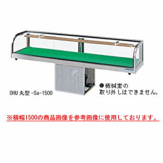 大穂製作所 ネタケース OHU丸型-Sb-1800 幅1800×奥行300×高さ275mm【ネタケース ショーケース大型 厨房 販売 通販 業務用】【メーカー直送/後払い決済不可】【厨房館】