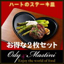 お得な2枚セット【本格派 ステーキ皿 鉄板 世界に一つ ギフト】とってもキュート!Ody & Mastini ハート の ステーキ皿【記念日 独占 インスタ映え...