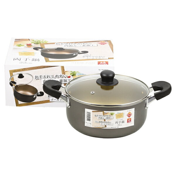 ディナーズ ふっ素加工ガラス蓋付両手鍋22cm【厨房館】