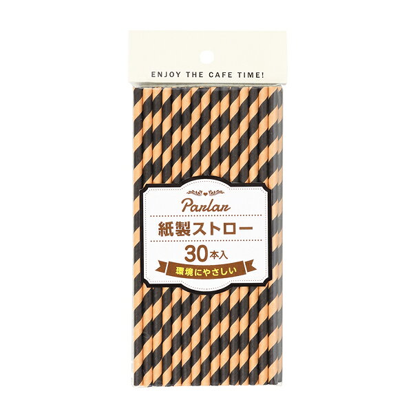 【まとめ買い10個セット品】パーラー 紙製ストロー30P(ブラウン・ブラック)【厨房館】
