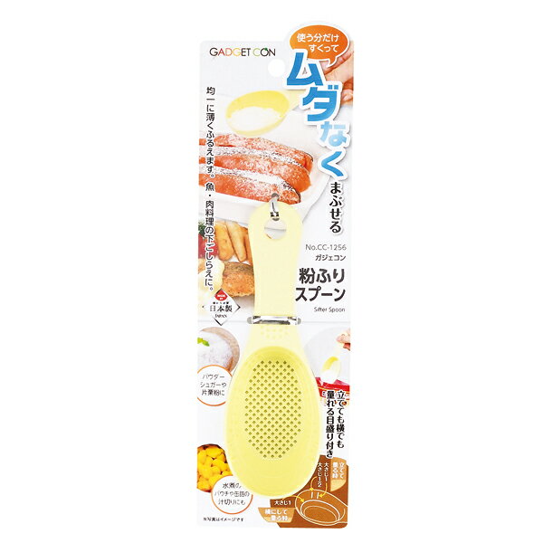 ガジェコン 粉ふりスプーン(レモンイエロー)【厨房館】
