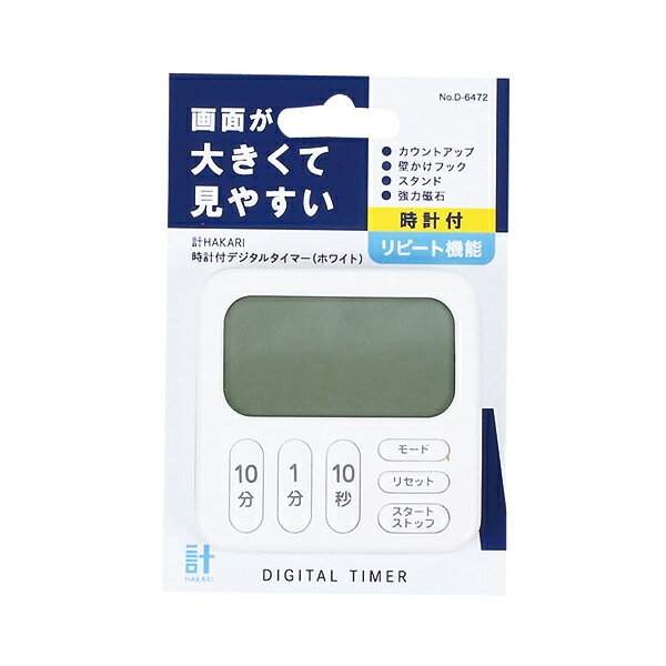 計HAKARI 時計付デジタルタイマー(ホ