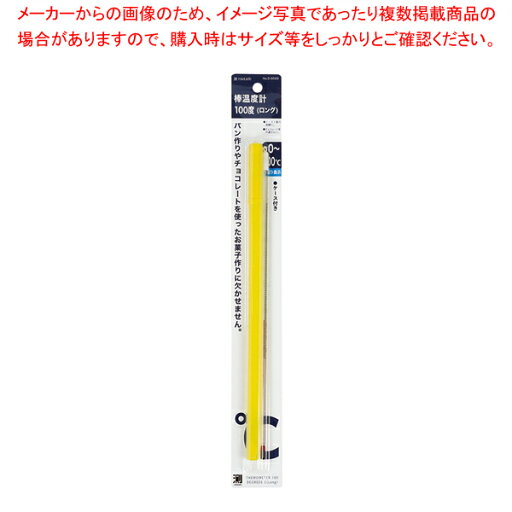 測HAKARI 棒温度計100度(ロング)【厨房館】 測HAKARI 棒温度計100度(ロング)【厨房館】