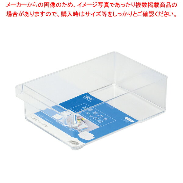 スキット 冷蔵室トレー深型【厨房館】