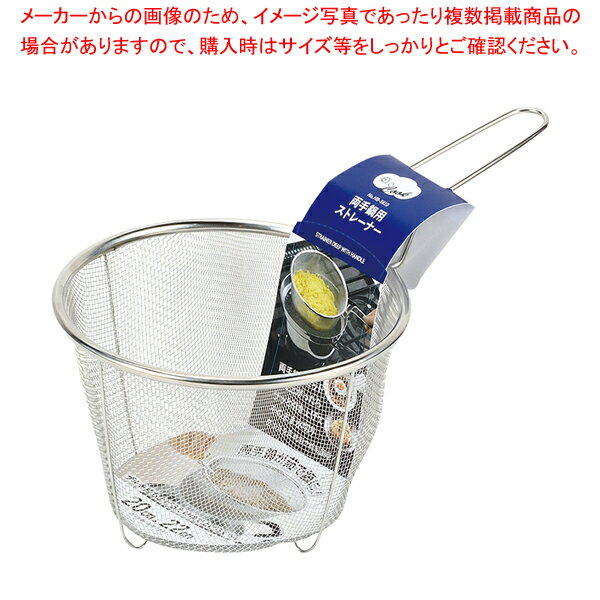 茹でクック 両手鍋用ストレーナー20・22cm兼用【厨房館】