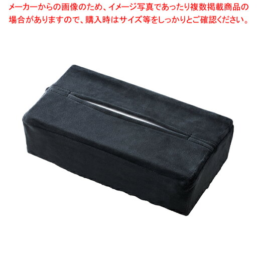 ストレッチティッシュカバー ボックス用ミンクタッチ(ダークグレー)【厨房館】 ストレッチティッシュカバー ボックス用ミンクタッチ(ダークグレー)【厨房館】