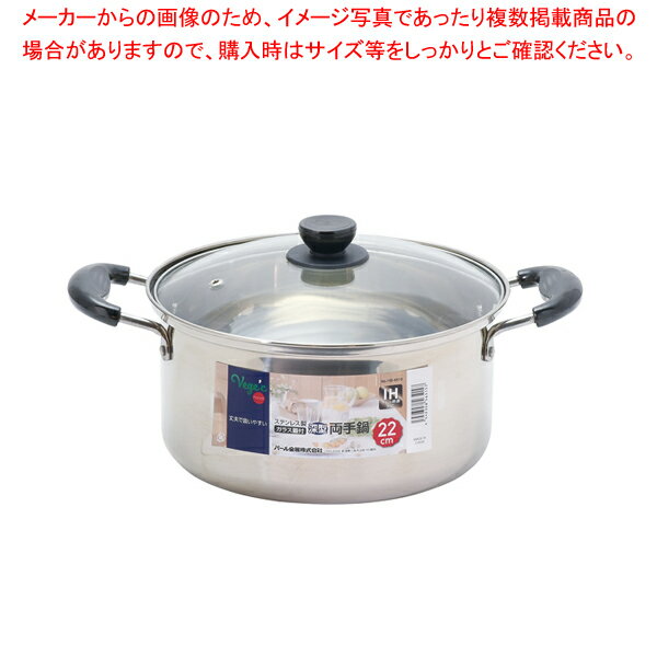 ガラス鍋 - ベジック ステンレス製ガラス蓋付深型両手鍋22cm 【厨房館】